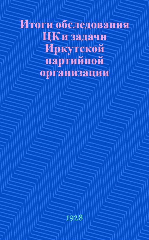Итоги обследования ЦК и задачи Иркутской партийной организации : (Доклад на пленуме Окружкома 31 августа 1928 года)