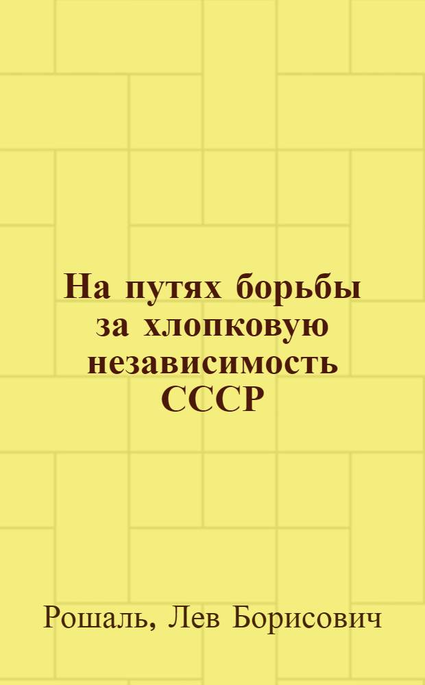 На путях борьбы за хлопковую независимость СССР : Доклад на Совещании по хлопку при Казкрайкоме ВКП(б) 2 февр. 1931 г