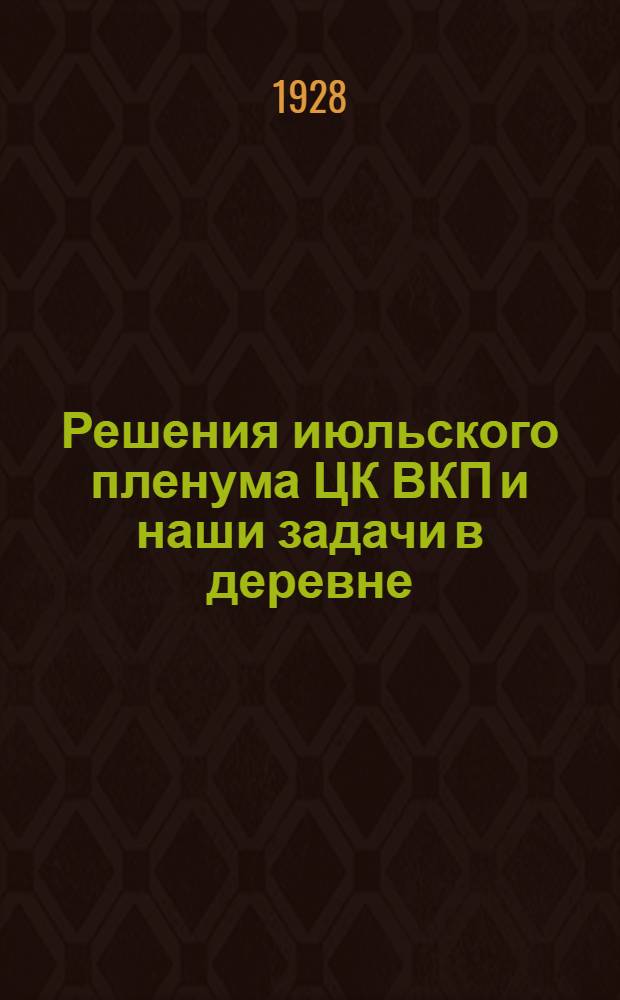 Решения июльского пленума ЦК ВКП и наши задачи в деревне