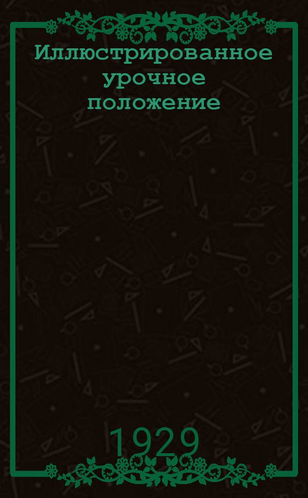 Иллюстрированное урочное положение : Пособие при составлении и поверке смет, проектировании и исполнении работ. Часть 1-. Часть 1