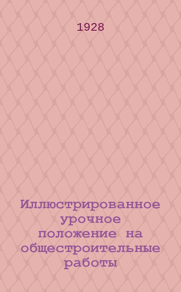 Иллюстрированное урочное положение на общестроительные работы : Пособие при составлении и поверке смет, проектировании и исполнении работ. Часть 1-. Часть 2