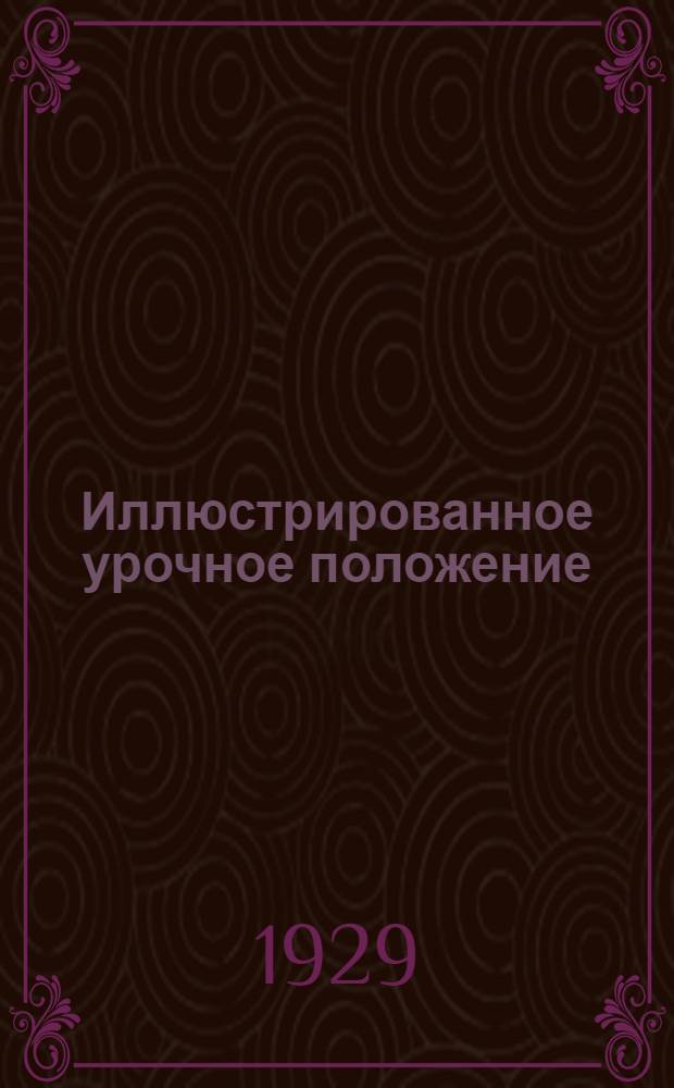 Иллюстрированное урочное положение : Пособие при составлении и поверке смет, проектировании и исполнении работ. Часть I-. Часть 3