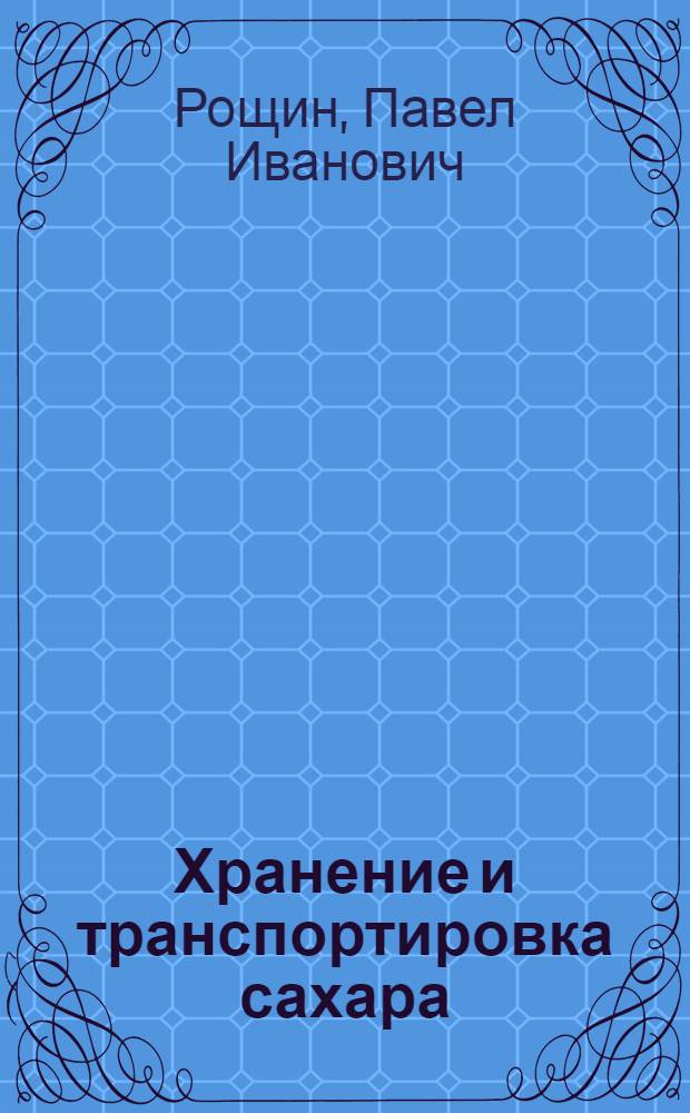 Хранение и транспортировка сахара