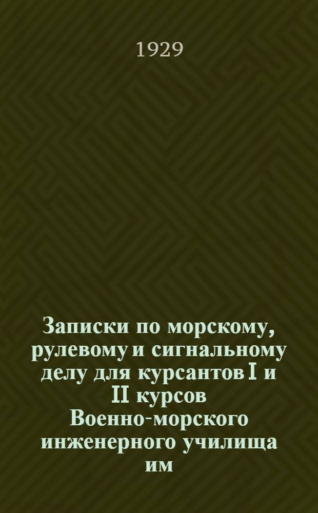 Записки по морскому, рулевому и сигнальному делу для курсантов I и II курсов Военно-морского инженерного училища им. т. Дзержинского : Летняя практика