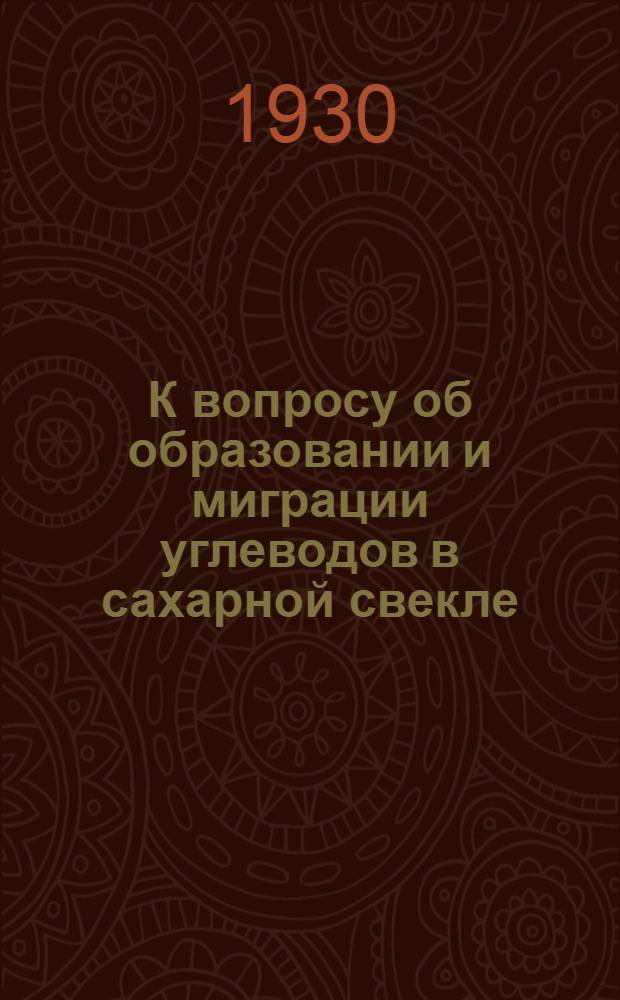 К вопросу об образовании и миграции углеводов в сахарной свекле