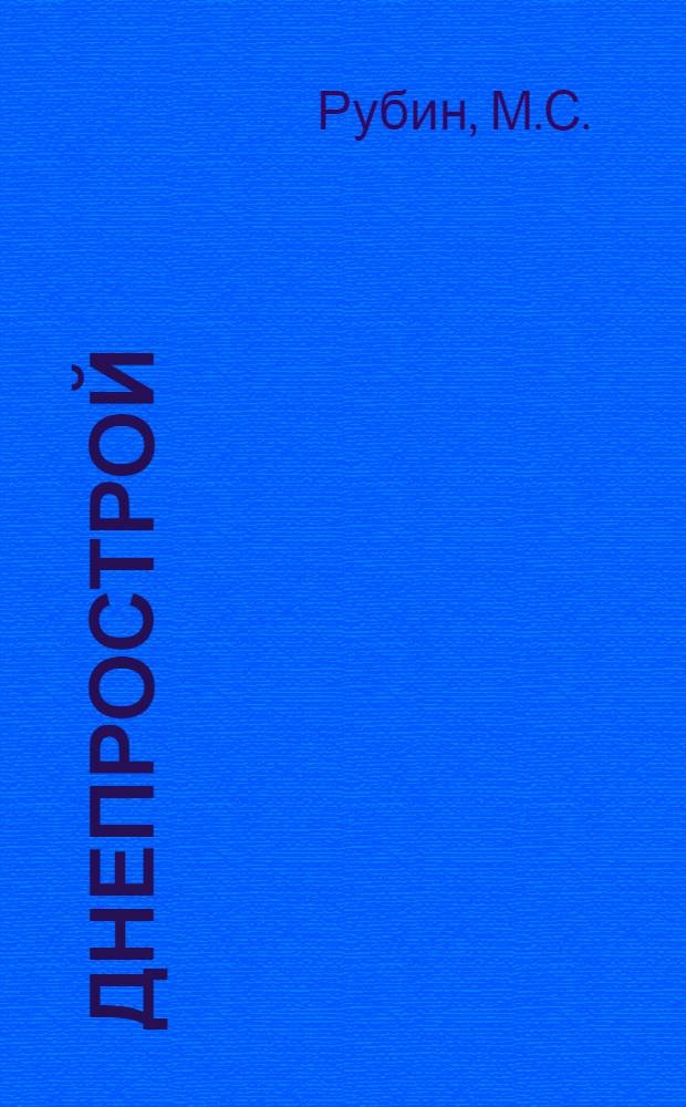 Днепрострой : Сообщение, заслушанное на Вы сш. курсах по организации капитального строительства в марте 1929 г