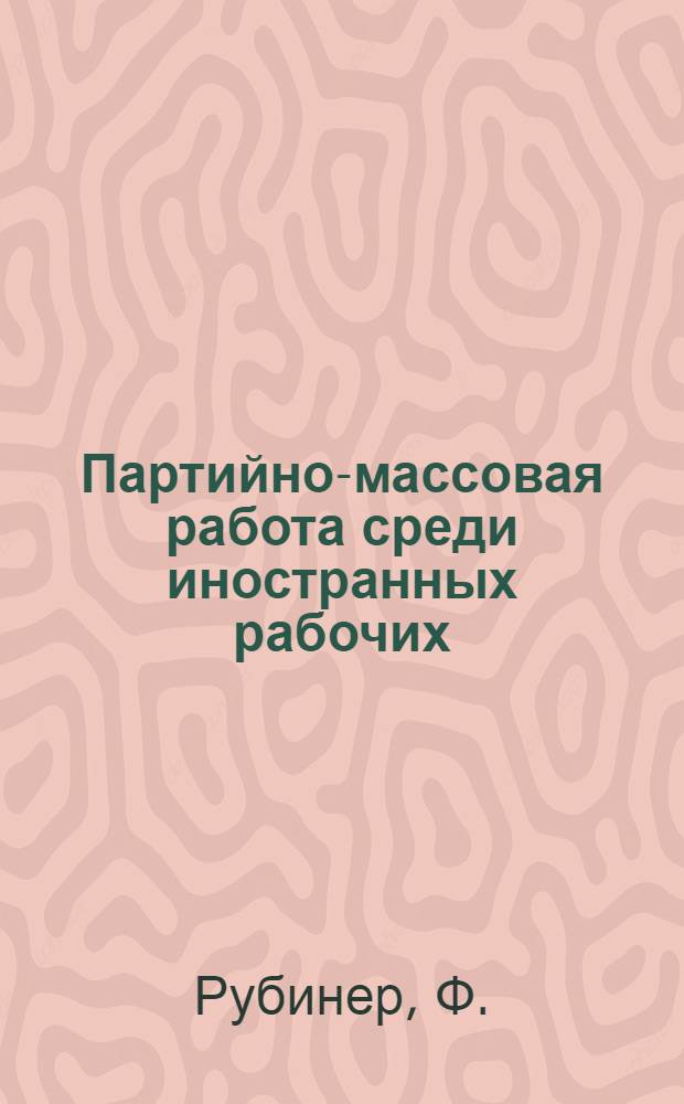 Партийно-массовая работа среди иностранных рабочих