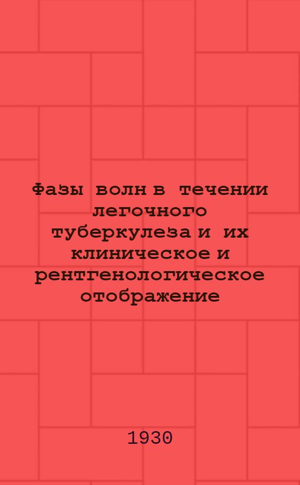Фазы волн в течении легочного туберкулеза и их клиническое и рентгенологическое отображение
