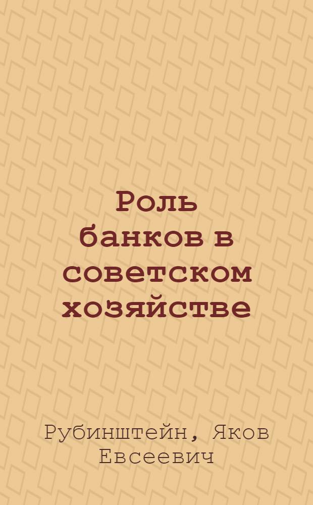 Роль банков в советском хозяйстве