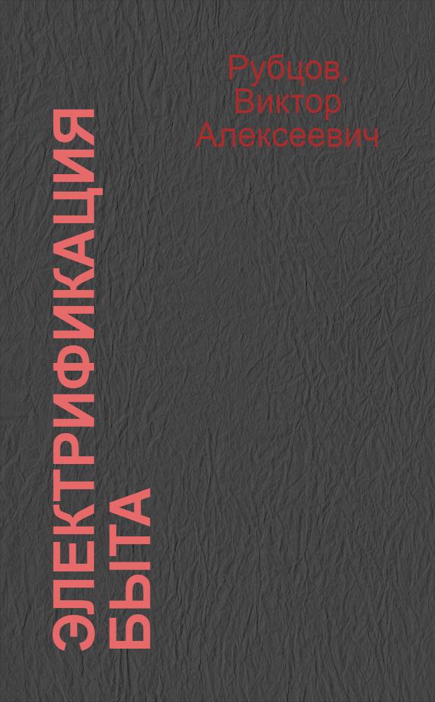 Электрификация быта