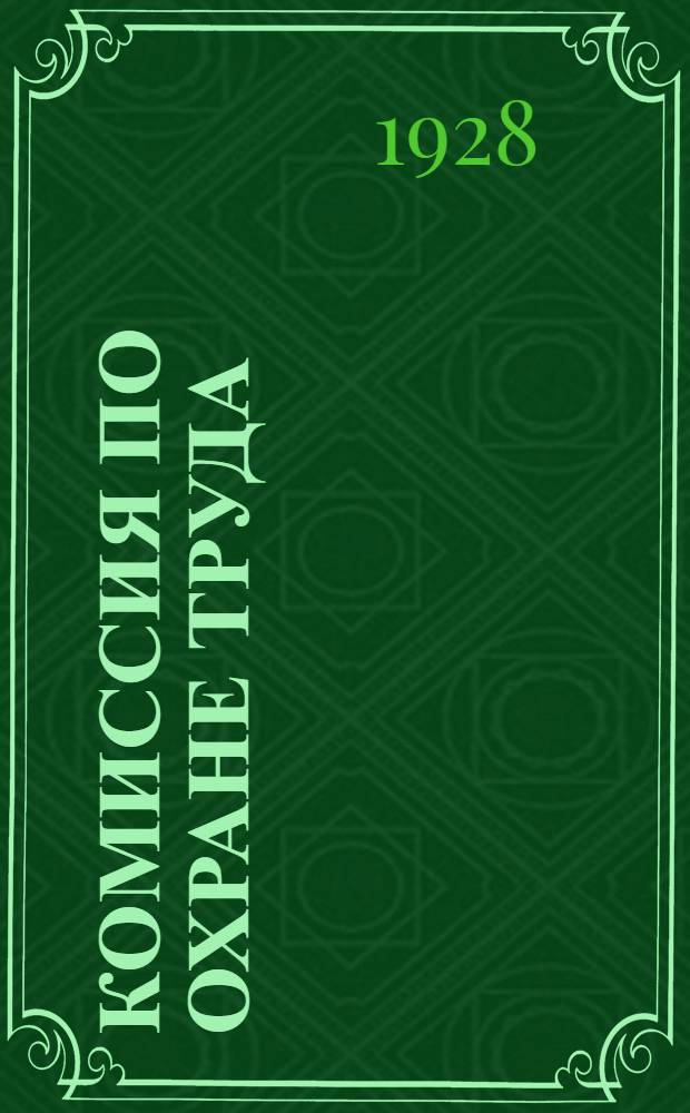 Комиссия по охране труда : Справочник и руководство для низовых профячеек (ФЗМК и его комиссии) и для работников комиссий по охране труда