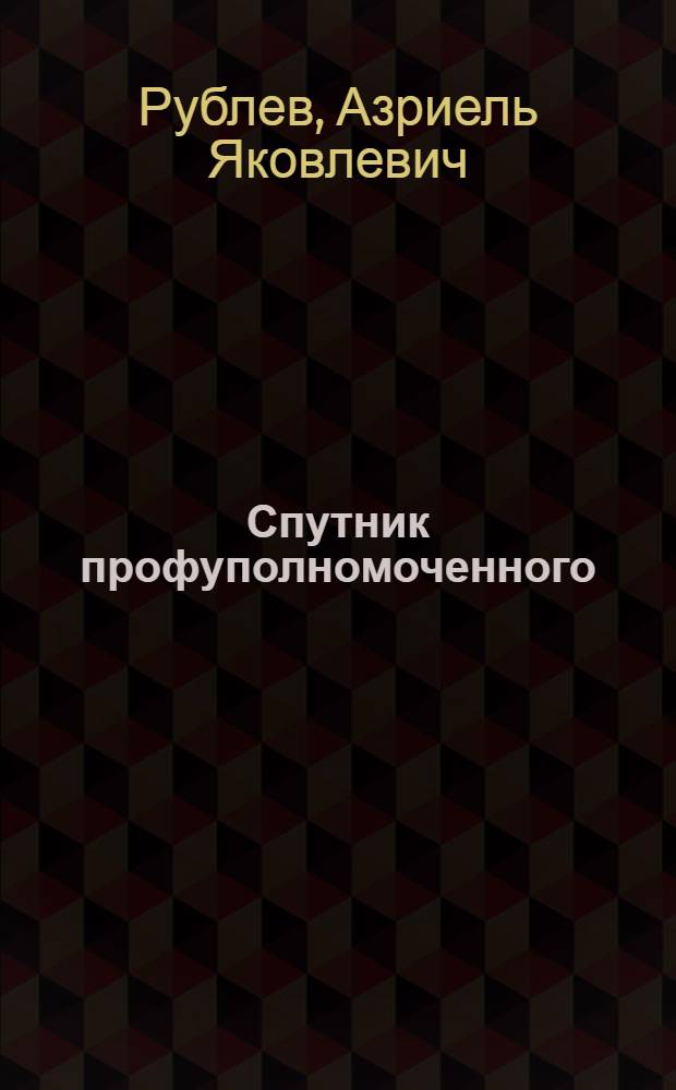 Спутник профуполномоченного