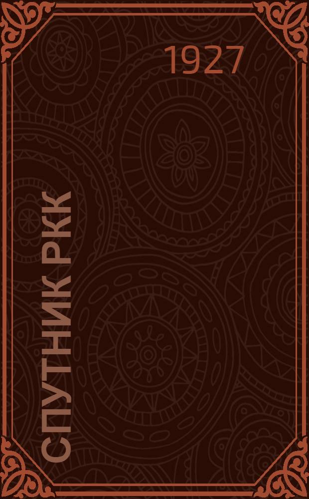 Спутник РКК