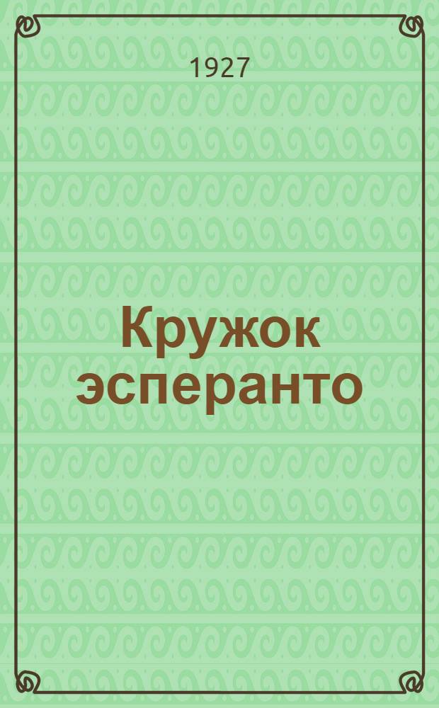 Кружок эсперанто : Практическое пособие для групповых занятий ... Часть 1-II