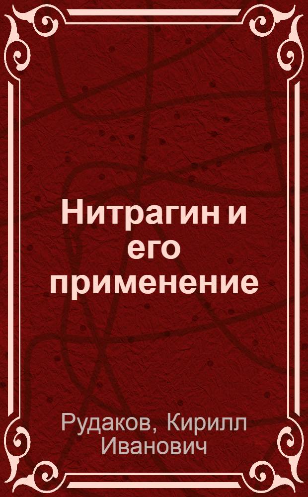 Нитрагин и его применение