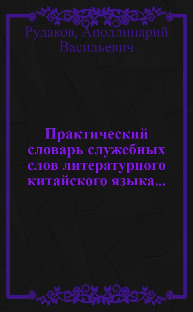 Практический словарь служебных слов литературного китайского языка ...