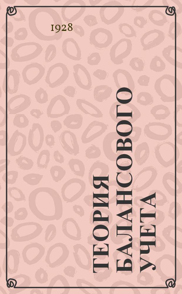 Теория балансового учета : [Часть I-2]. [Часть 1] : Введение в теорию балансового учета