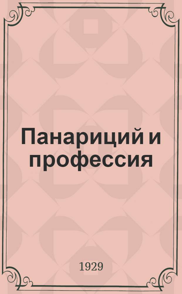 Панариций и профессия