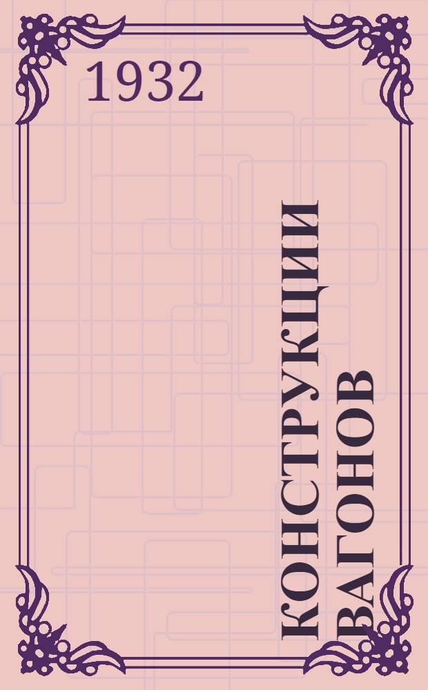 Конструкции вагонов : Пояснит. текст к серии диапозитивов. Ч. 1-. Ч. 3 : Буфера, тяговые и сцепные приборы и рама вагона