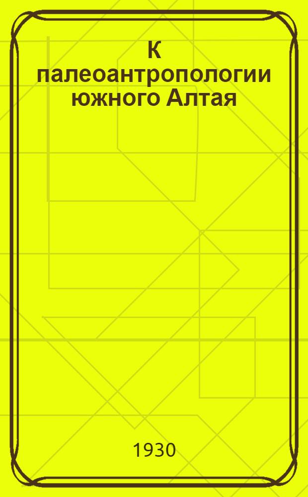 К палеоантропологии южного Алтая