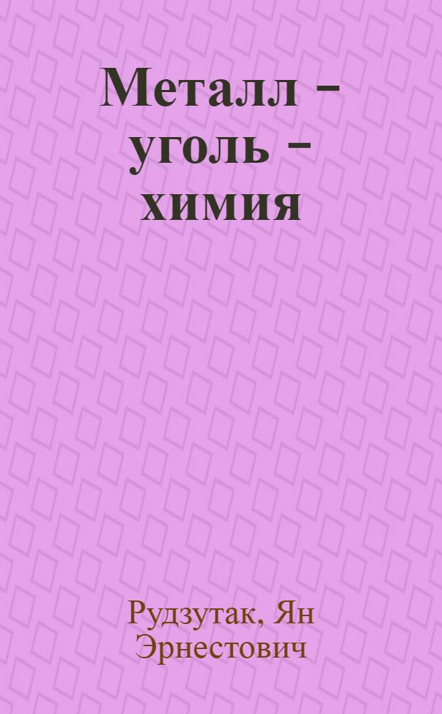 Металл - уголь - химия : Речь на XVII конф. ВКП(б)