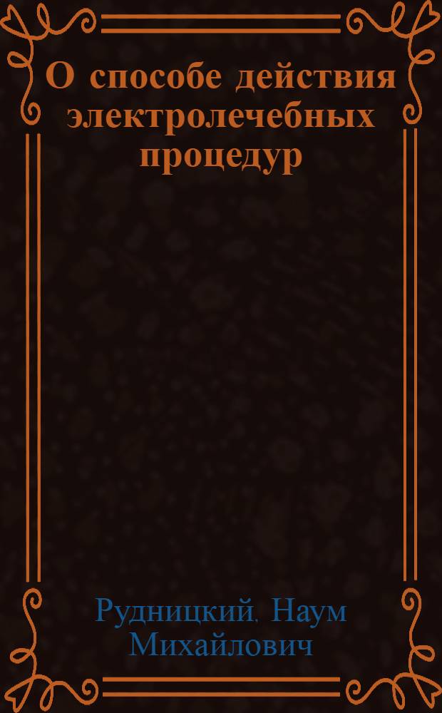 О способе действия электролечебных процедур : (Опыт науч. обоснования его)