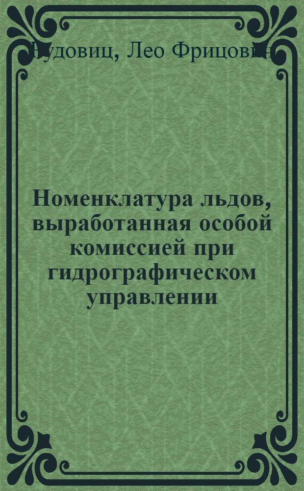Номенклатура льдов, выработанная особой комиссией при гидрографическом управлении