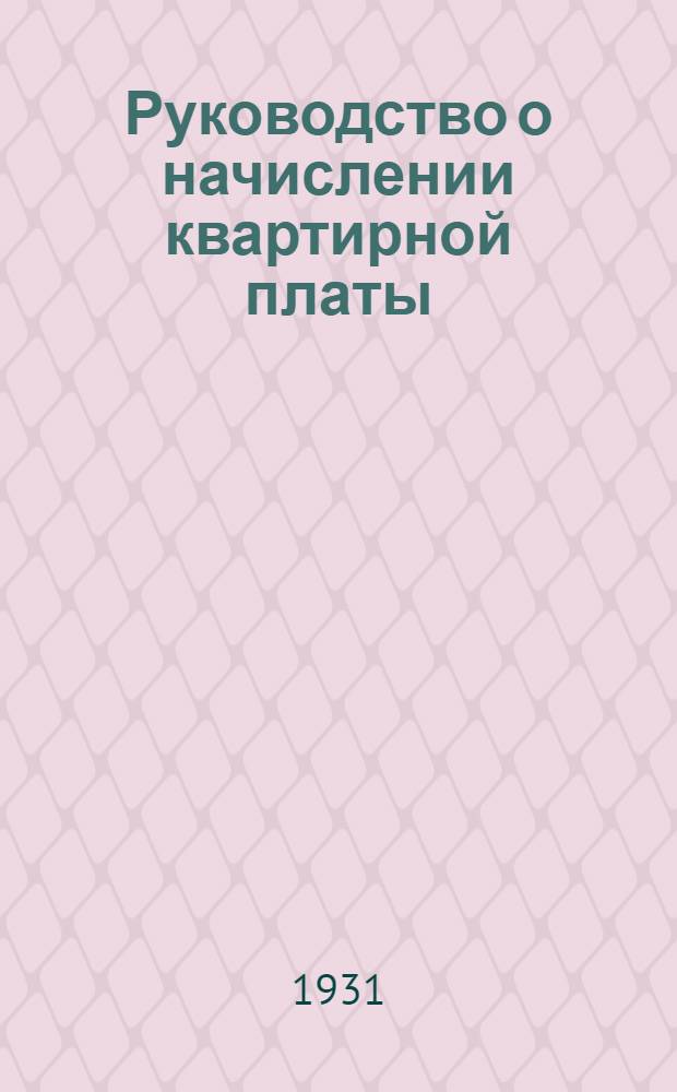 Руководство о начислении квартирной платы : Сборник офиц. материалов