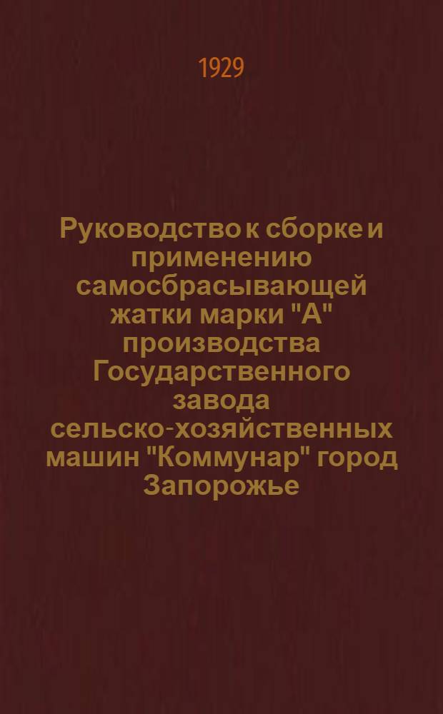 Руководство к сборке и применению самосбрасывающей жатки марки "А" производства Государственного завода сельско-хозяйственных машин "Коммунар" город Запорожье ... : Перечень и рис. запасных частей