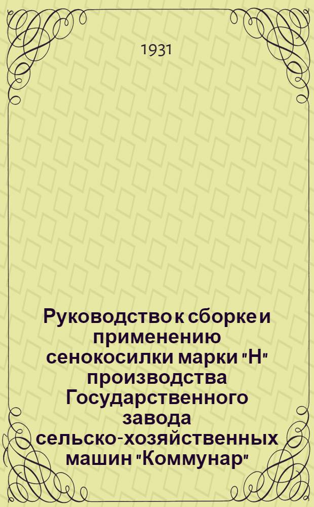 Руководство к сборке и применению сенокосилки марки "Н" производства Государственного завода сельско-хозяйственных машин "Коммунар" : Перечень и рисунки запасных частей