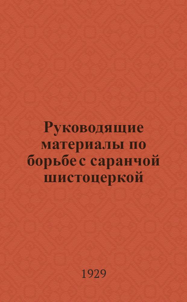Руководящие материалы по борьбе с саранчой шистоцеркой : Вып. I -
