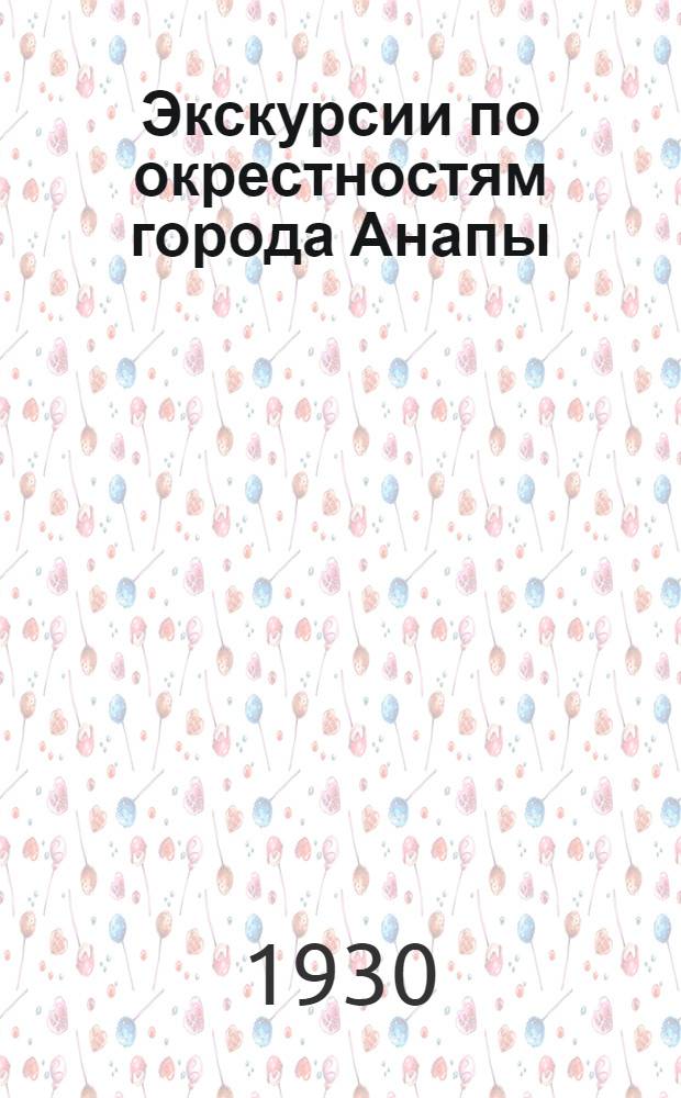 Экскурсии по окрестностям города Анапы : (Пособие для юных натуралистов). Вып. 2-3, 8. Вып. 8 : Высокий берег