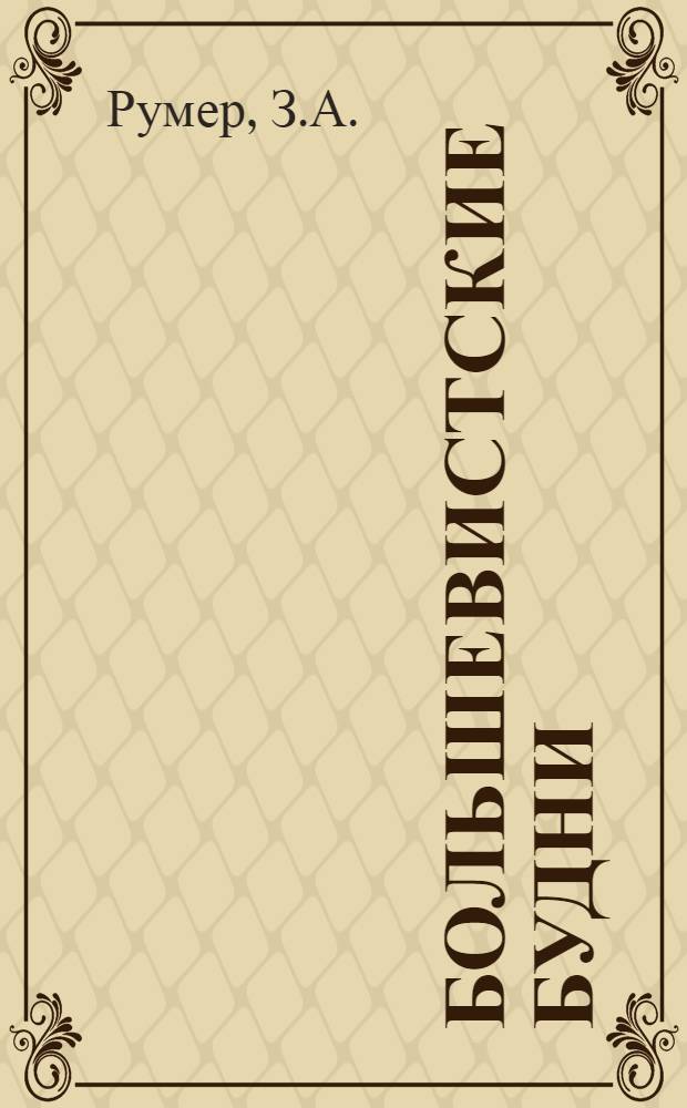 Большевистские будни : Очерки