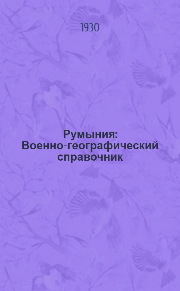 Румыния : Военно-географический справочник : В 2-х ч.. Ч. 1-2