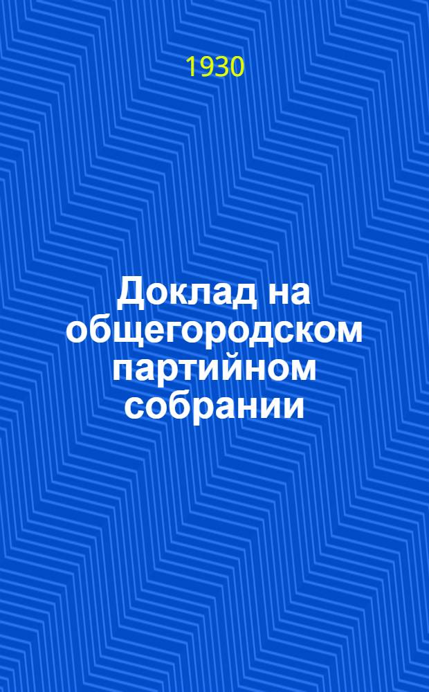 Доклад на общегородском партийном собрании; Из доклада на Пленуме ОК ВКП(б); Резолюции Бюро Запобкома о ходе коллективизации и подготовке к посевкампании и 5-го Объединенного пленума ОК и ОК ВКП(б); Новый закон о льготах колхозам: (Постановление ЦИК и СНК СССР)