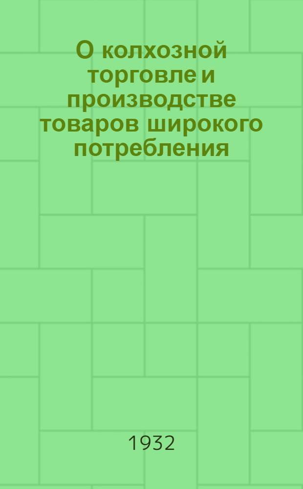 О колхозной торговле и производстве товаров широкого потребления