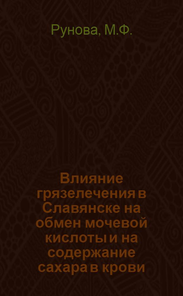 Влияние грязелечения в Славянске на обмен мочевой кислоты и на содержание сахара в крови