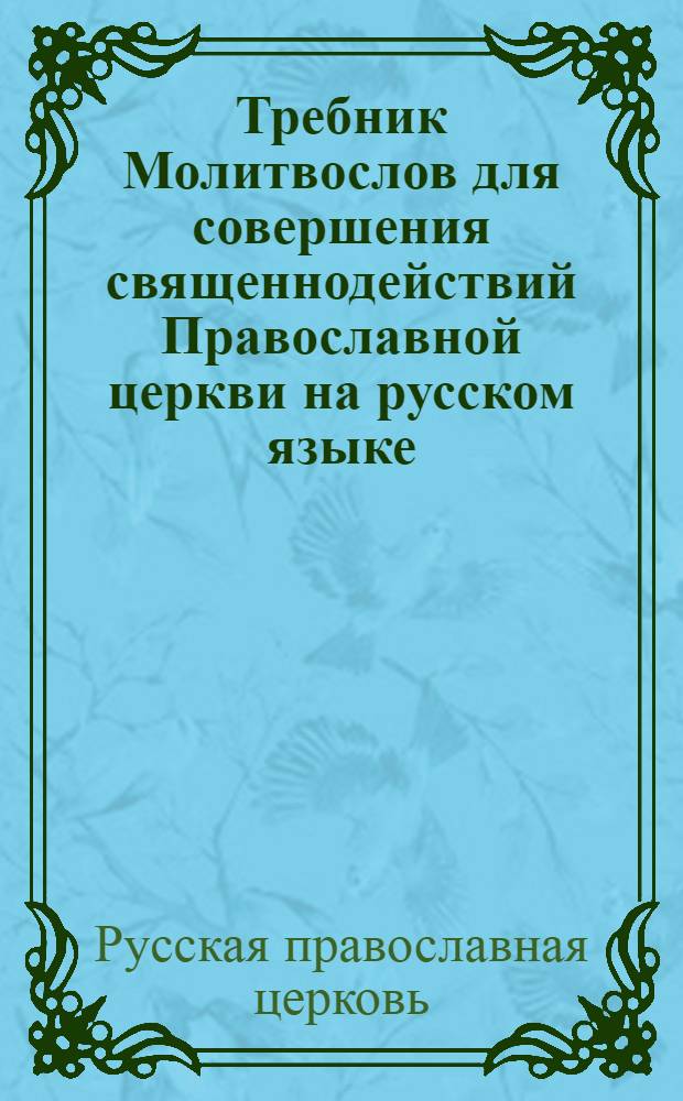 Требник Молитвослов для совершения священнодействий Православной церкви на русском языке