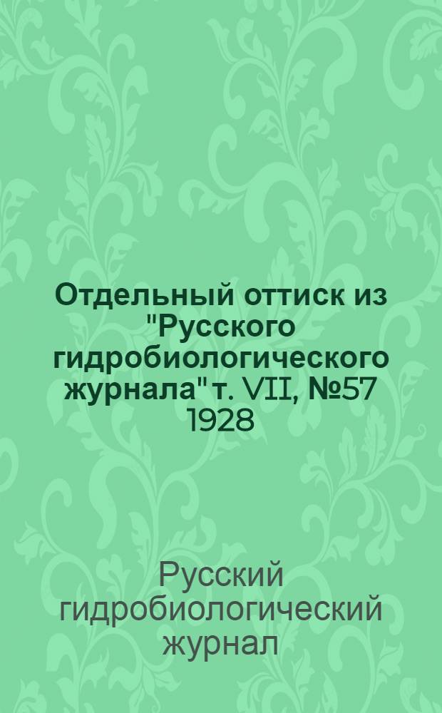 Отдельный оттиск из "Русского гидробиологического журнала" т. VII, № 57 1928