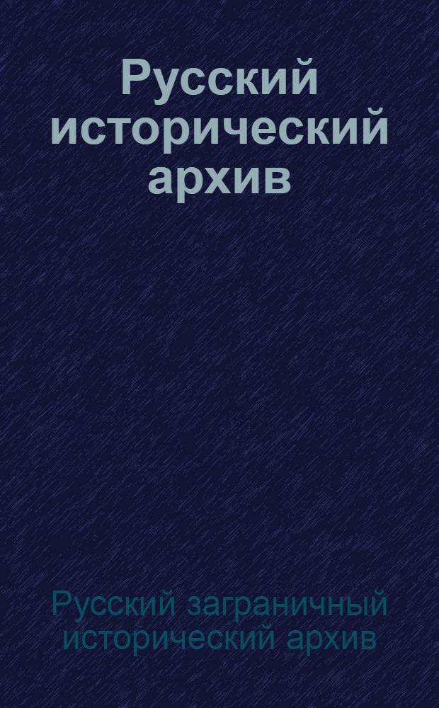 Русский исторический архив : Сб. 1-