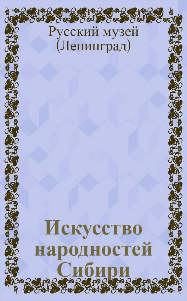 Искусство народностей Сибири