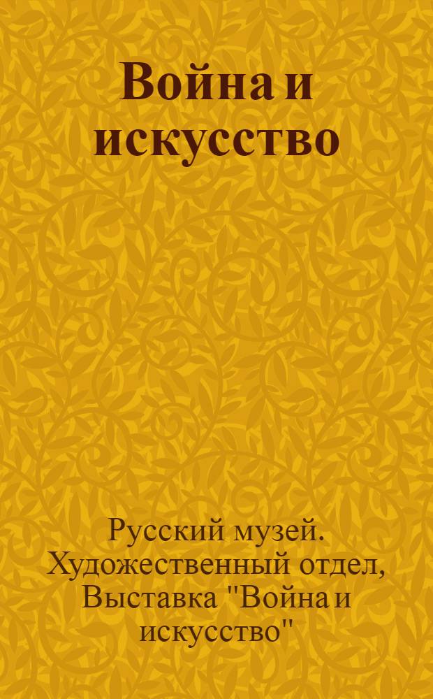 Война и искусство : Путеводитель по Выставке