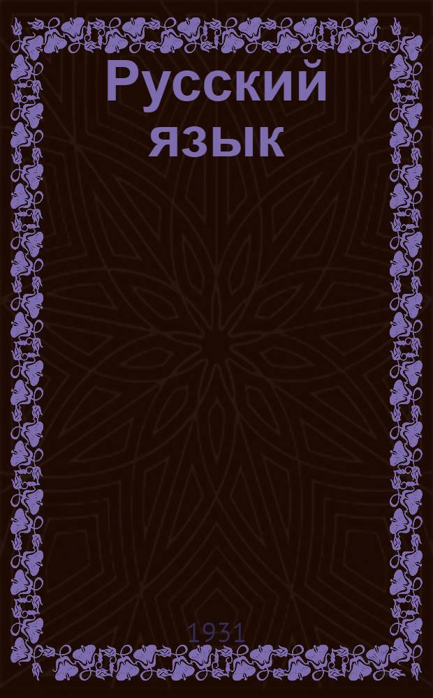 Русский язык : Рабочая книга для школ взрослых I концентр. Вып. I-. Вып. 1