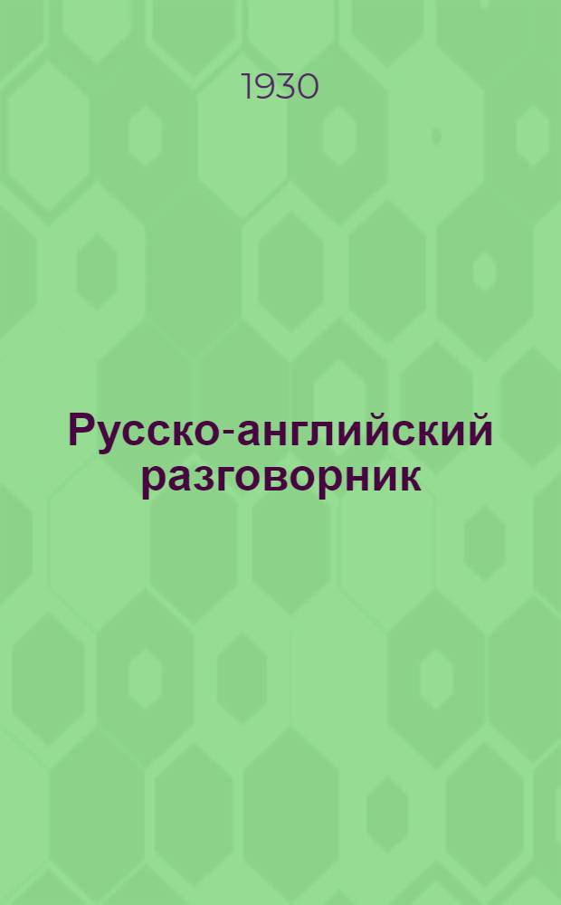 Русско-английский разговорник : Вып. 1-. Вып. 1 : Путешествие