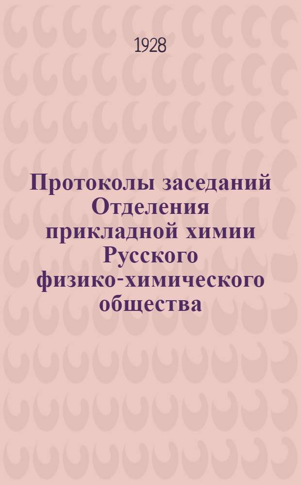 Протоколы заседаний Отделения прикладной химии Русского физико-химического общества : Т. I-. Т. 1. Протокол ... № 1-№ 4