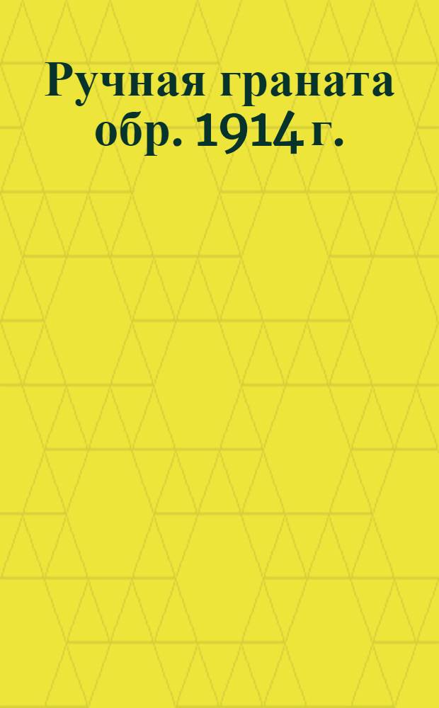 Ручная граната обр. 1914 г.