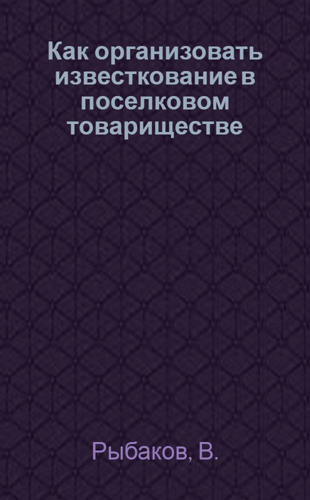 Как организовать известкование в поселковом товариществе