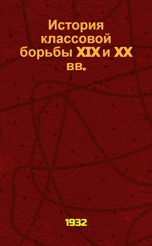История классовой борьбы XIX и XX вв. : Вып. I-