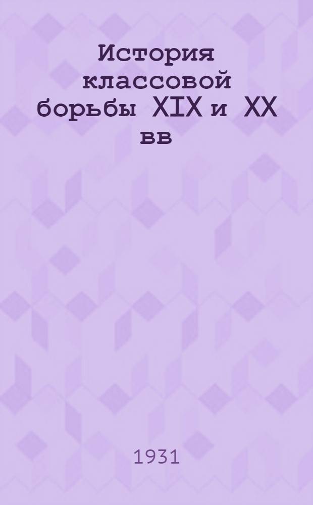 История классовой борьбы XIX и XX вв : Вып. 1-. Вып. 1 : Вып. 1
