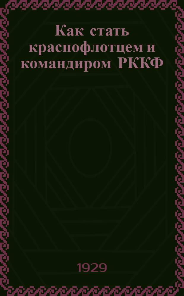 Как стать краснофлотцем и командиром РККФ